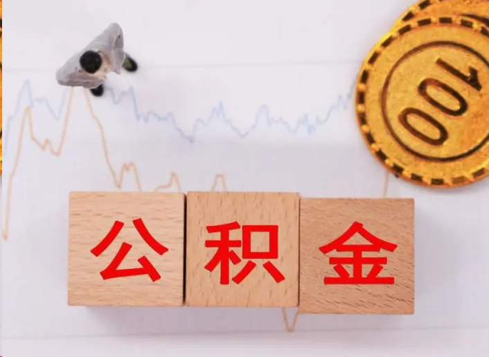 林芝住房公积金提取流程