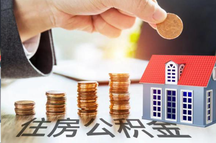 林芝住房公积金可以多次代办提取吗