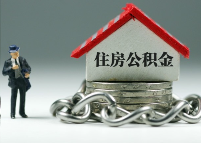 林芝离职后多久可以提取住房公积金？