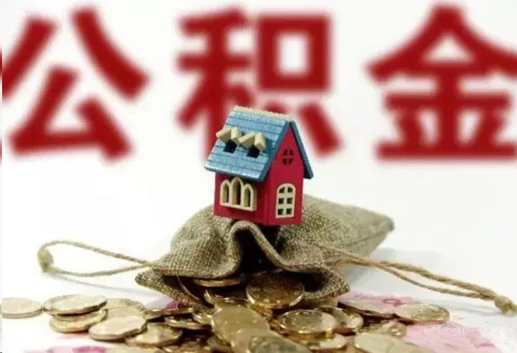 林芝哪些条件下可以提取住房公积金？