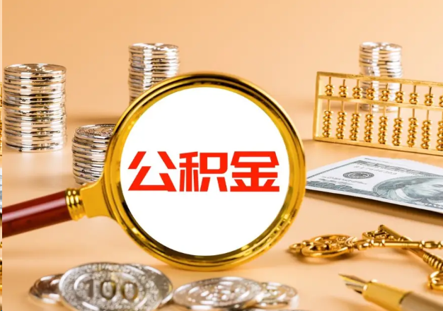 林芝在职公积金提取需要哪些手续？