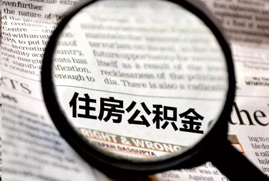 林芝离职公积金如何提取？