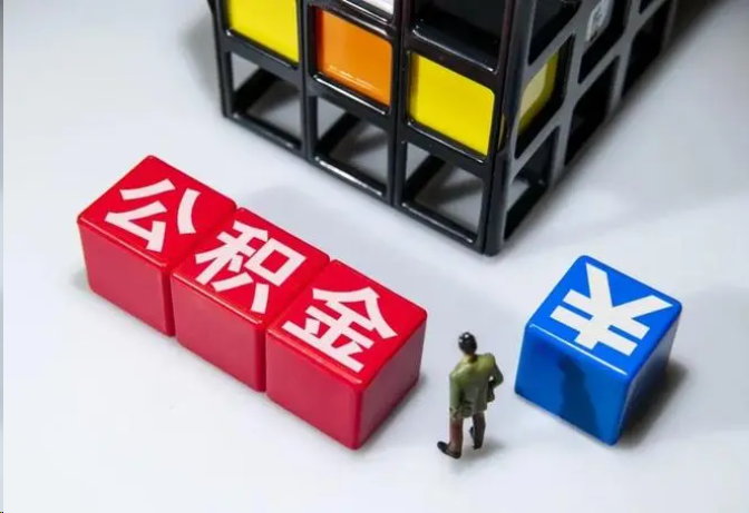 林芝封存公积金在什么条件下可以提取？