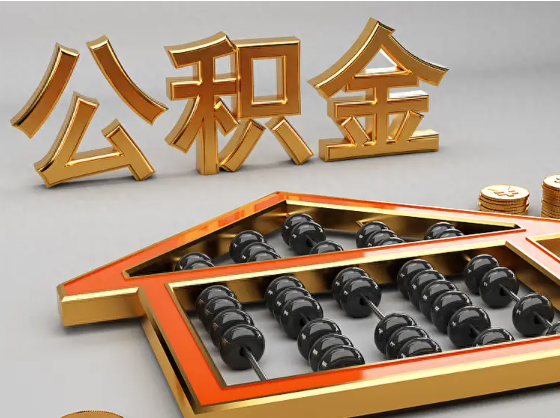 林芝2025年住房公积金惠民属性的核心体现‌