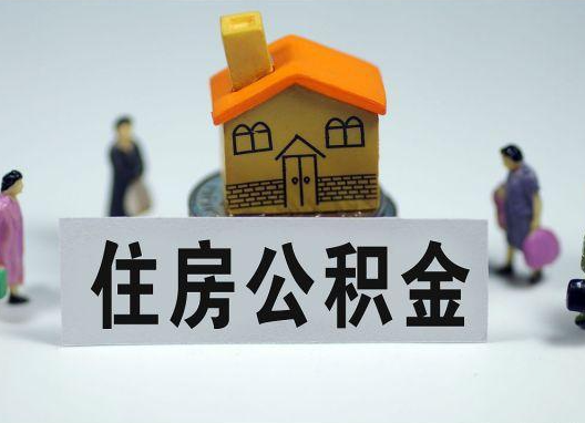 林芝如何正确选择公积金代办机构？