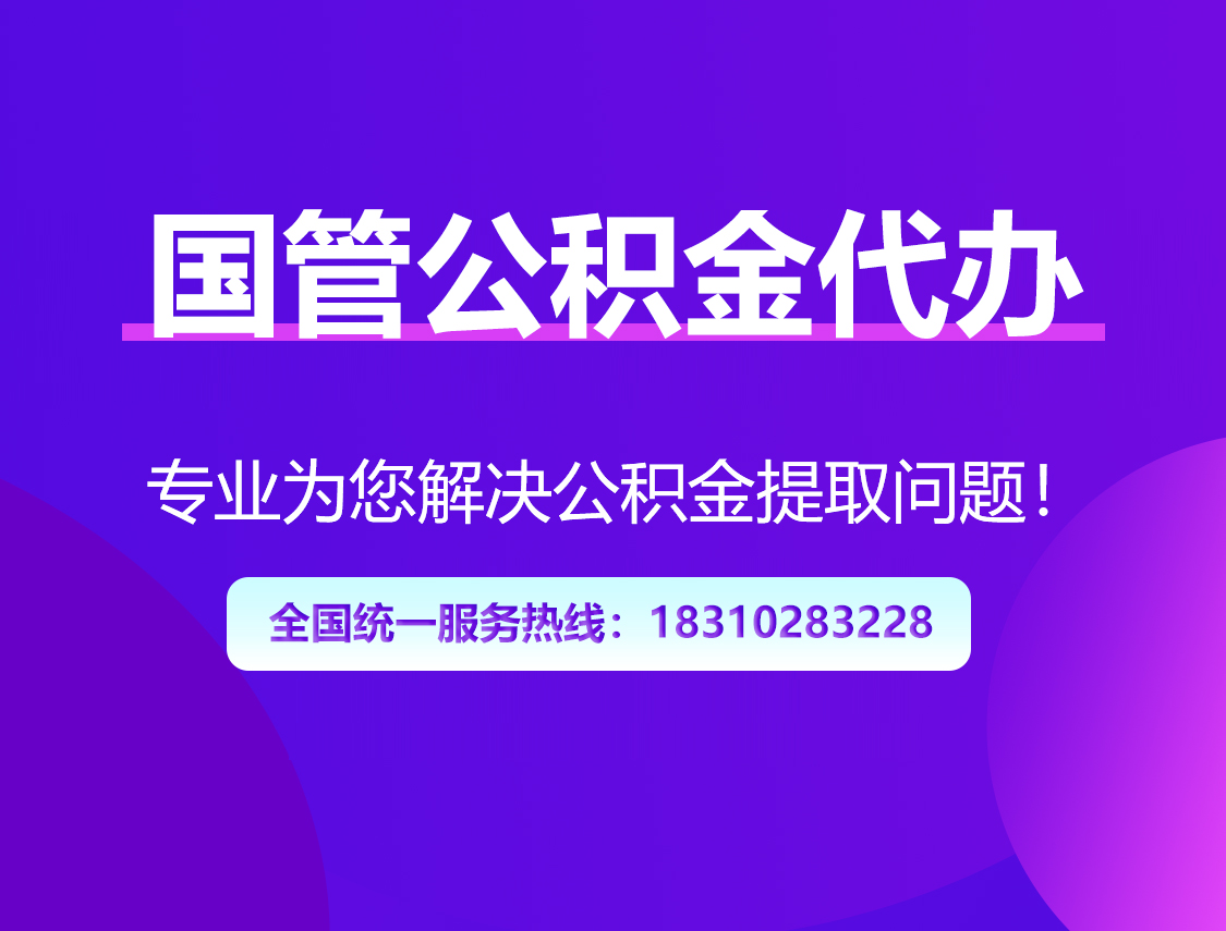 林芝国管公积金代办