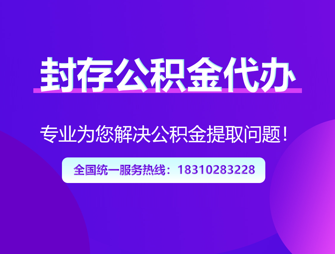 林芝封存公积金代办