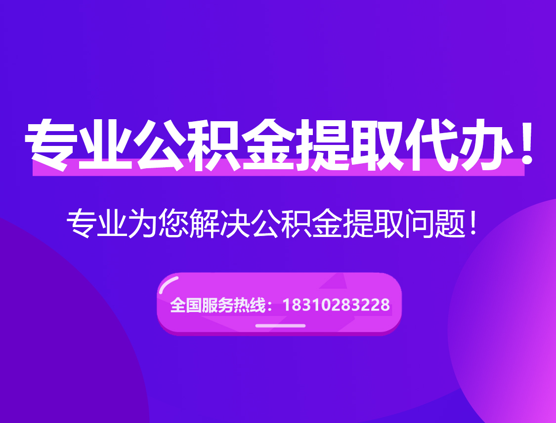 林芝在职公积金代办