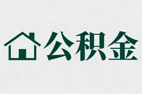 林芝公积金新政密集