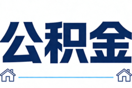 林芝公积金代办行业迎规范化发展新阶段，合规服务成市场主旋律
