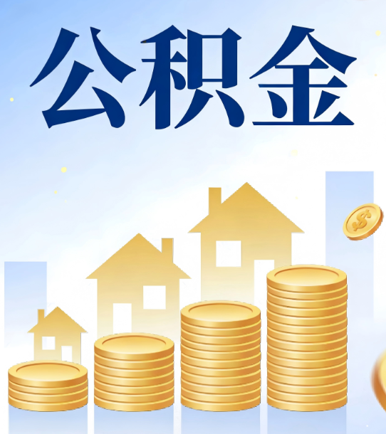 林芝合规为上：新规下公积金提取的核心风险与规范化操作指引