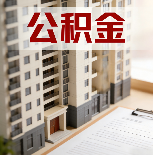 林芝公积金代办服务适用业务类型