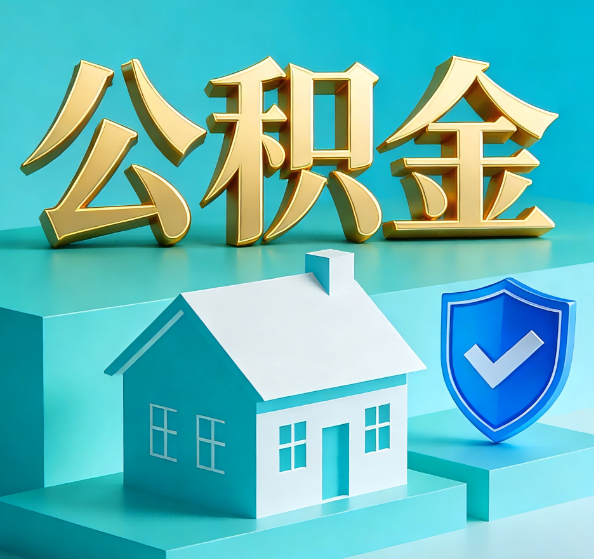 林芝公积金代办全攻略