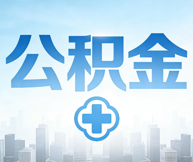 林芝公积金代办，更适合哪些人？