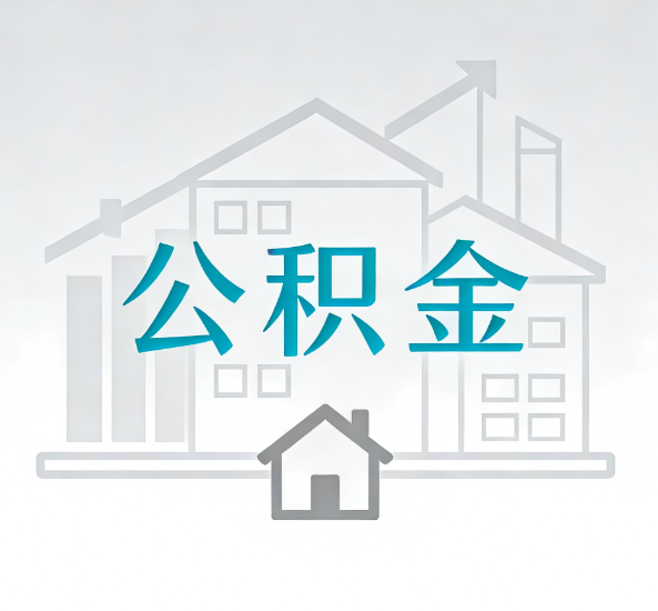 林芝对一个公积金代办公司来说吸引客户点有哪些