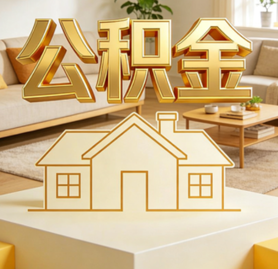 林芝公积金代办的5个“真香”好处：用对了一次省下上千元