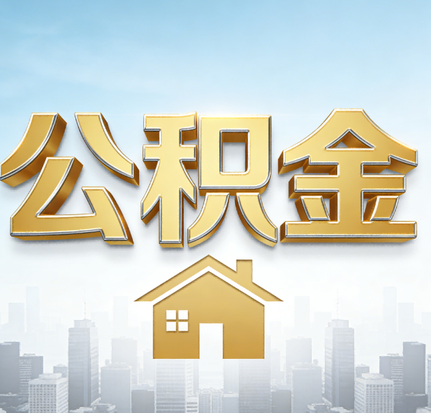 林芝公积金代办的作用