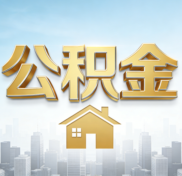 林芝公积金代办合法吗？一篇讲清可以委托谁、需要什么手续、如何避开陷阱