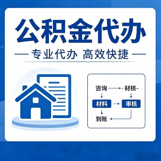 林芝公积金代办真的有用吗？算一笔时间账，你就明白了