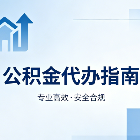 林芝公积金代办服务，真的有必要吗？这些好处你可能还不知道