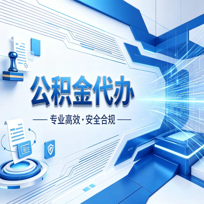 林芝公积金代办，哪些人最需要？这3类人群其实都在悄悄用