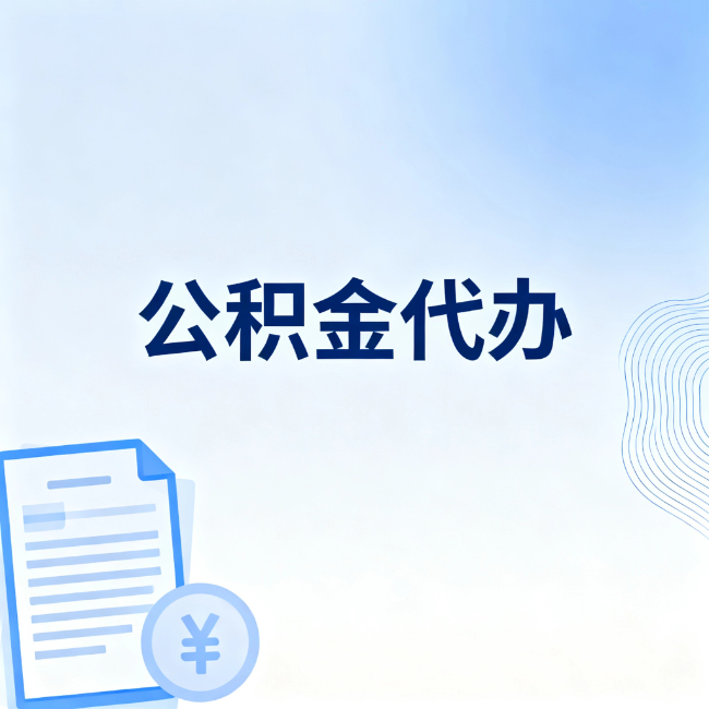 林芝公积金自己办 VS 找代办：算完这笔账，你就知道值不值