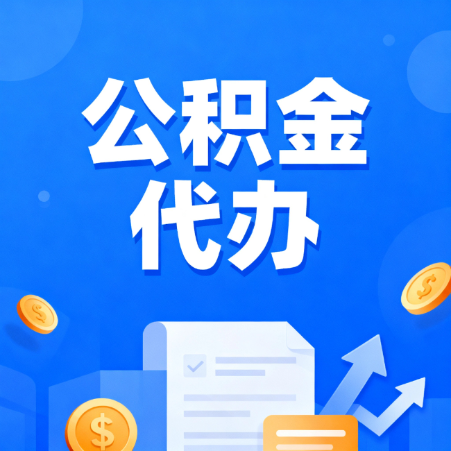 林芝最新公积金政策一个接一个！错过这些新规，你可能少拿好几万