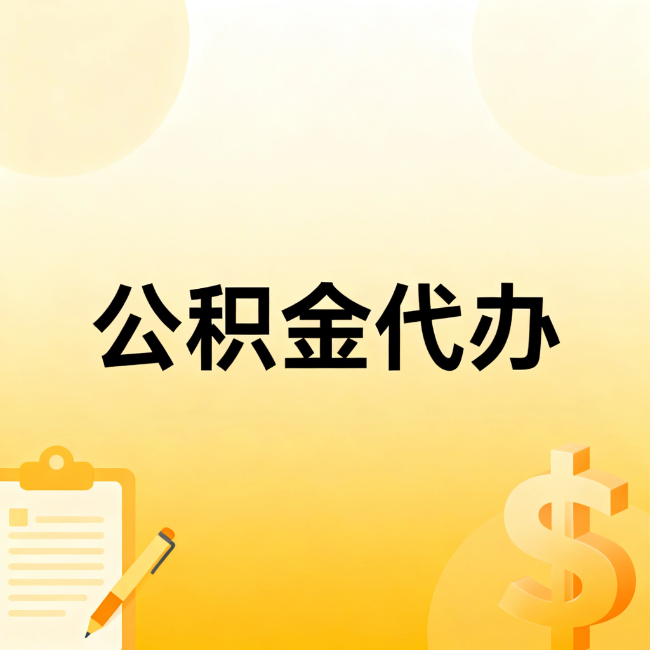 林芝公积金代办：不是找人跑腿，是给自己减负