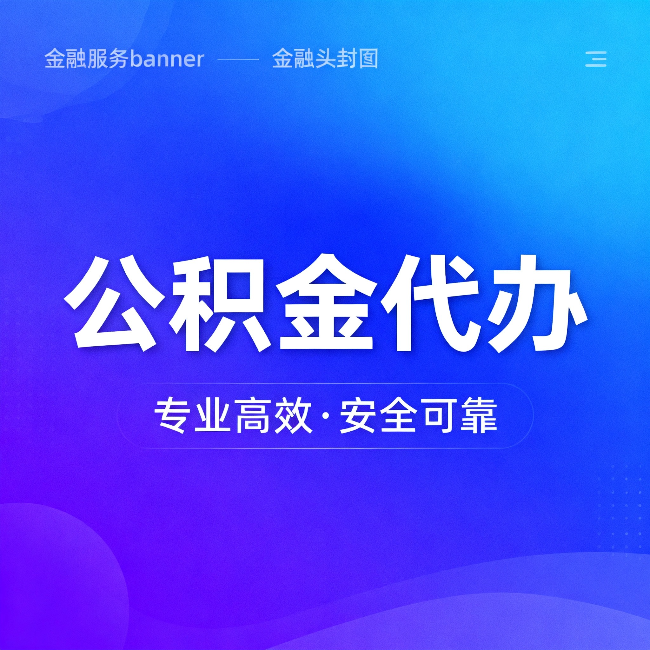 林芝公积金代办：五个常见的认识误区，一次说清楚